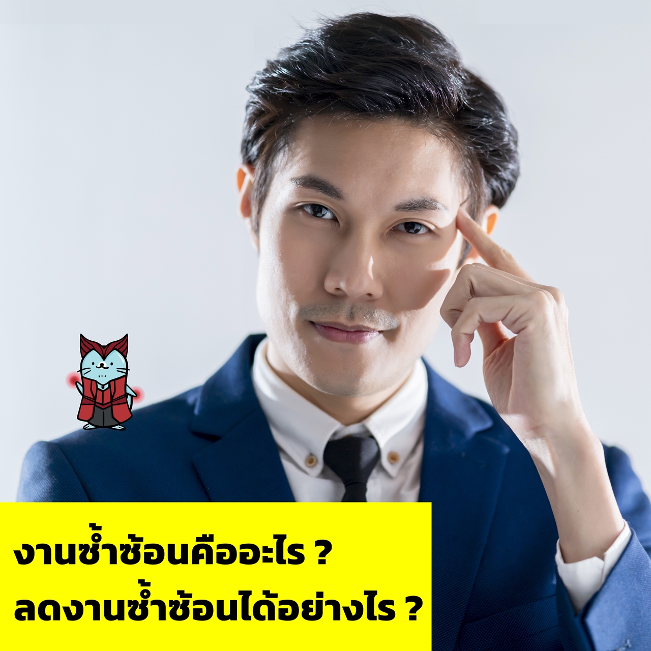 งานซ้ำซ้อนคืออะไร และเราจะลดมันได้อย่างไร ?