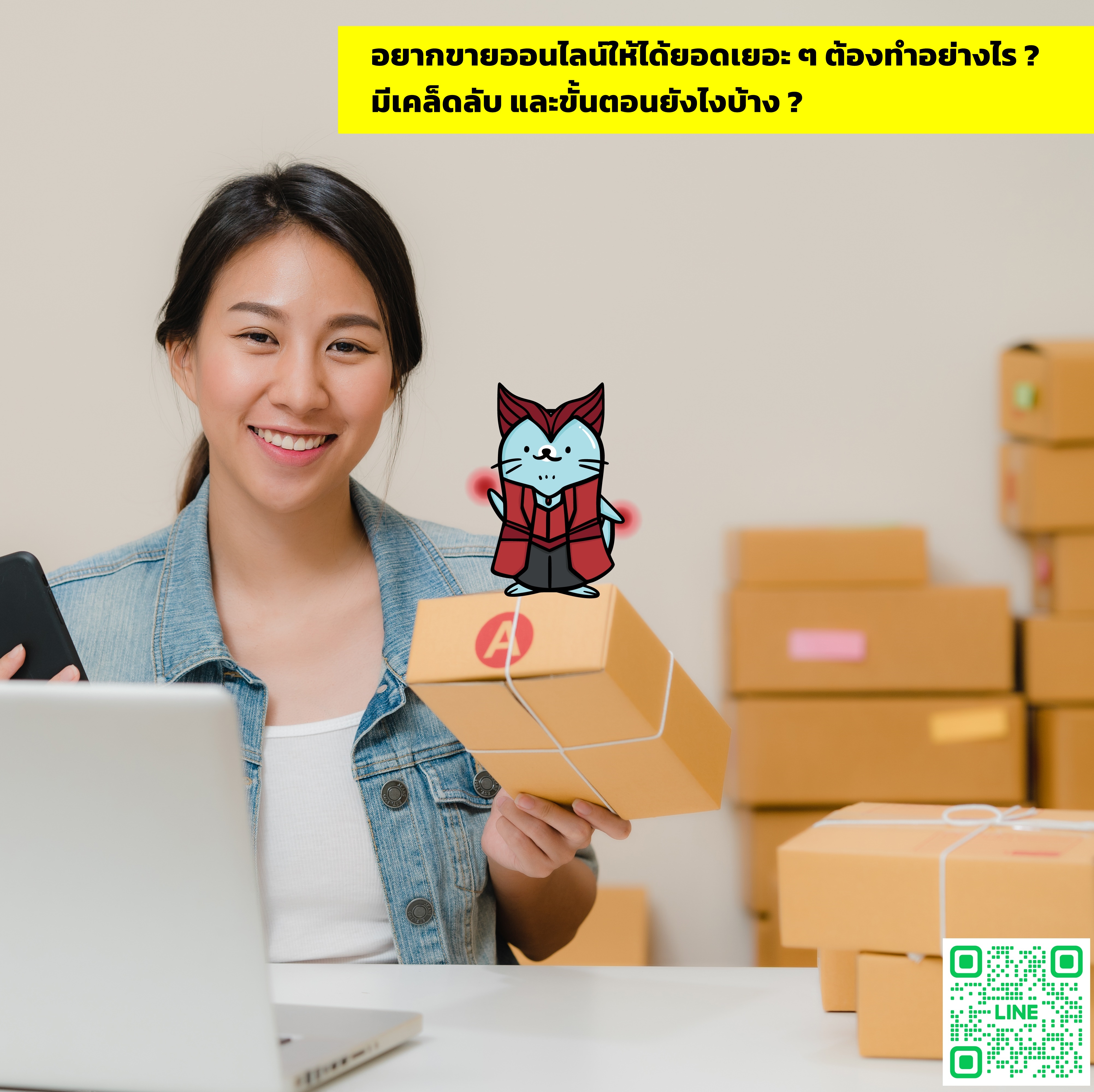 อยากจะขายออนไลน์ให้ได้ยอดเยอะ ๆ ต้องทำอะไรบ้าง?