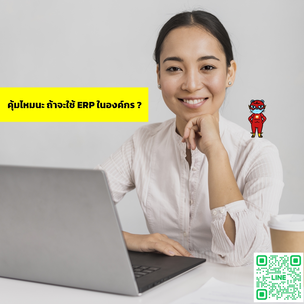 คุ้มค่าหรือไม่ ที่ใช้งาน ERP ?