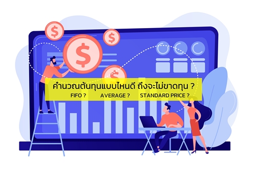เลือกวิธีการคำนวณต้นทุนสินค้าเหมาะสม ธุรกิจมีชัยไปกว่าครึ่ง!