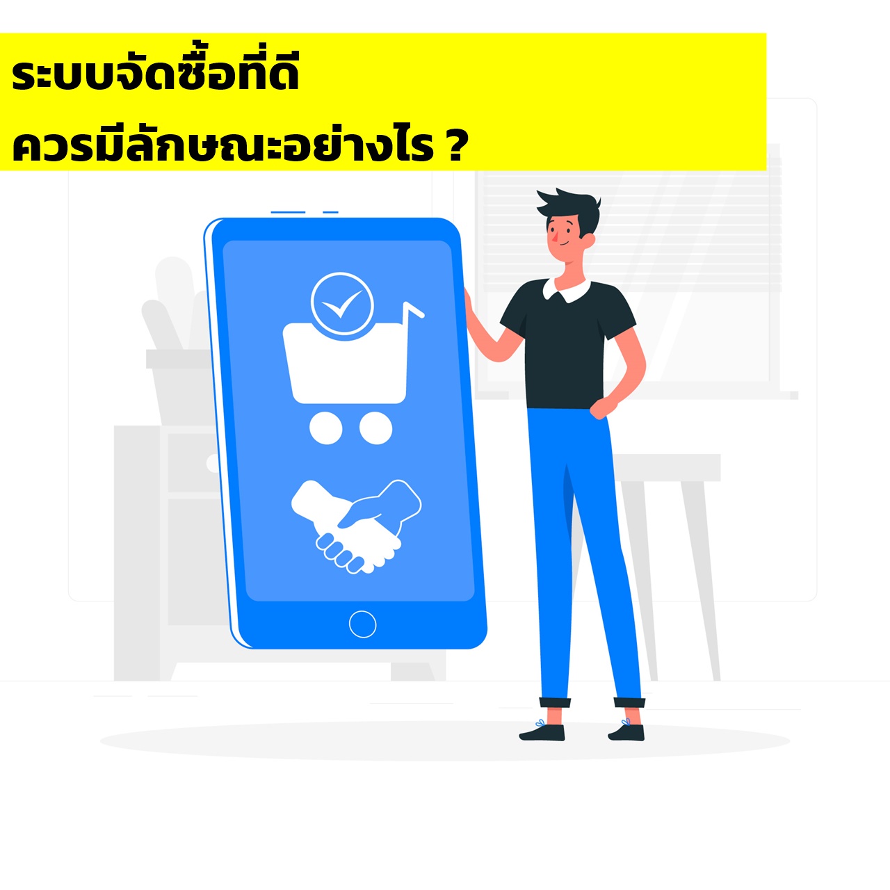 ระบบการจัดซื้อที่ดี ควรมีลักณะอย่างไร ?