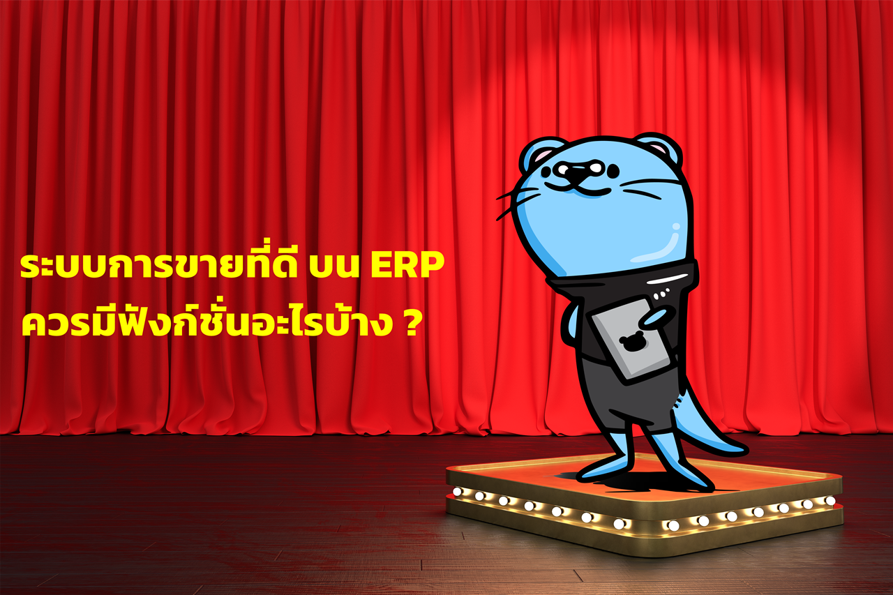 ระบบการขายที่ทันสมัยควรเป็นอย่างไร เมื่อใช้ ERP ?