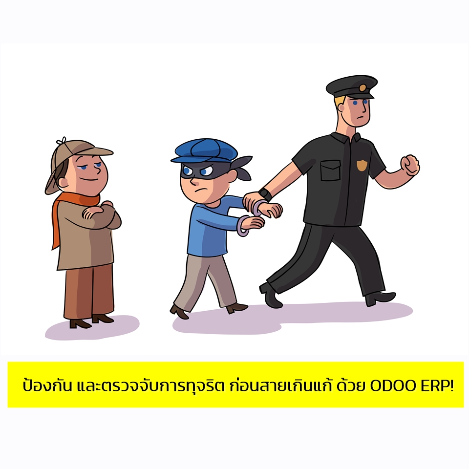 ป้องกัน และตรวจจับการทุจริต ก่อนสายเกินแก้ ด้วย ODOO ERP!