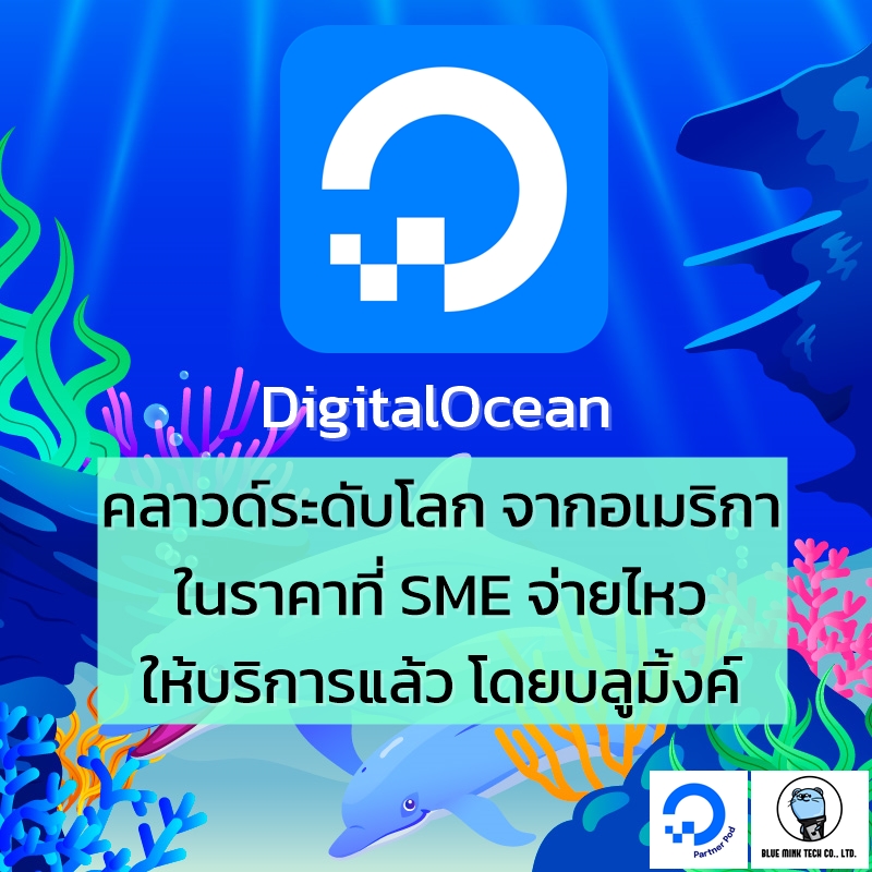 ดิจิตอลโอเชี่ยน คลาวด์สัญชาติอเมริกัน คุณภาพสูงระดับสากล ฟังก์ชั่นครบครัน ในราคาที่ SME ไทยจ่ายไหว
