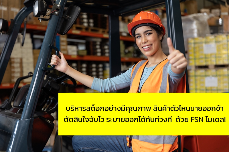 บริหารสต็อกอย่างมีคุณภาพ สินค้าตัวไหนขายออกช้า ระบายออกได้ทันท่วงที ด้วย FSN โมเดล!